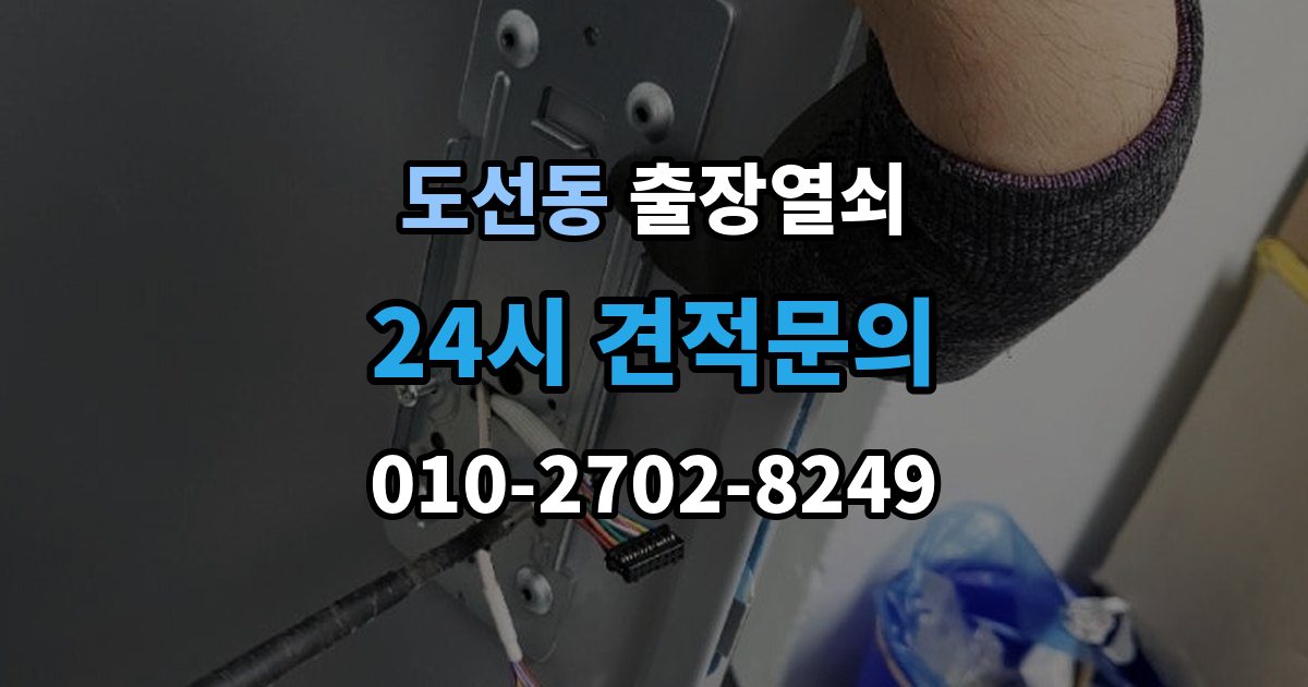 도선동 출장 열쇠 방문 개문 사례로 보는 작업 절차