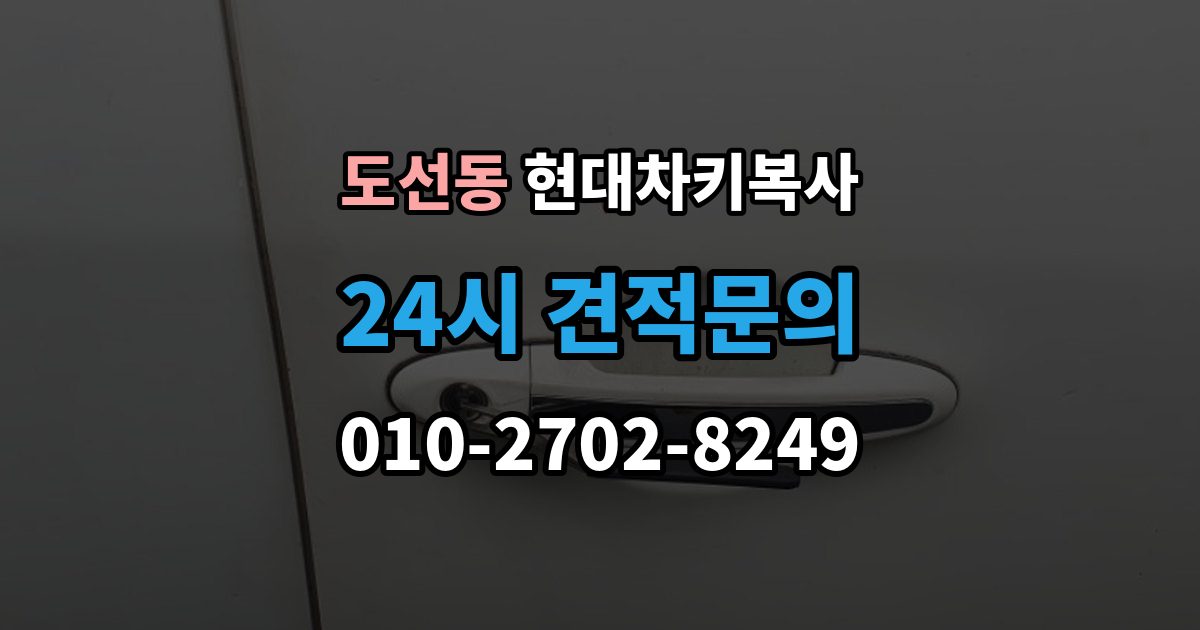 도선동 현대 차키 복사 출장 안내 - 차주 확인이 필요한 상황과 준비 서류