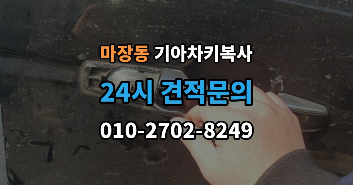 마장동 기아 차키 복사 파손된 키는 수리와 복사 중 무엇이 나을까