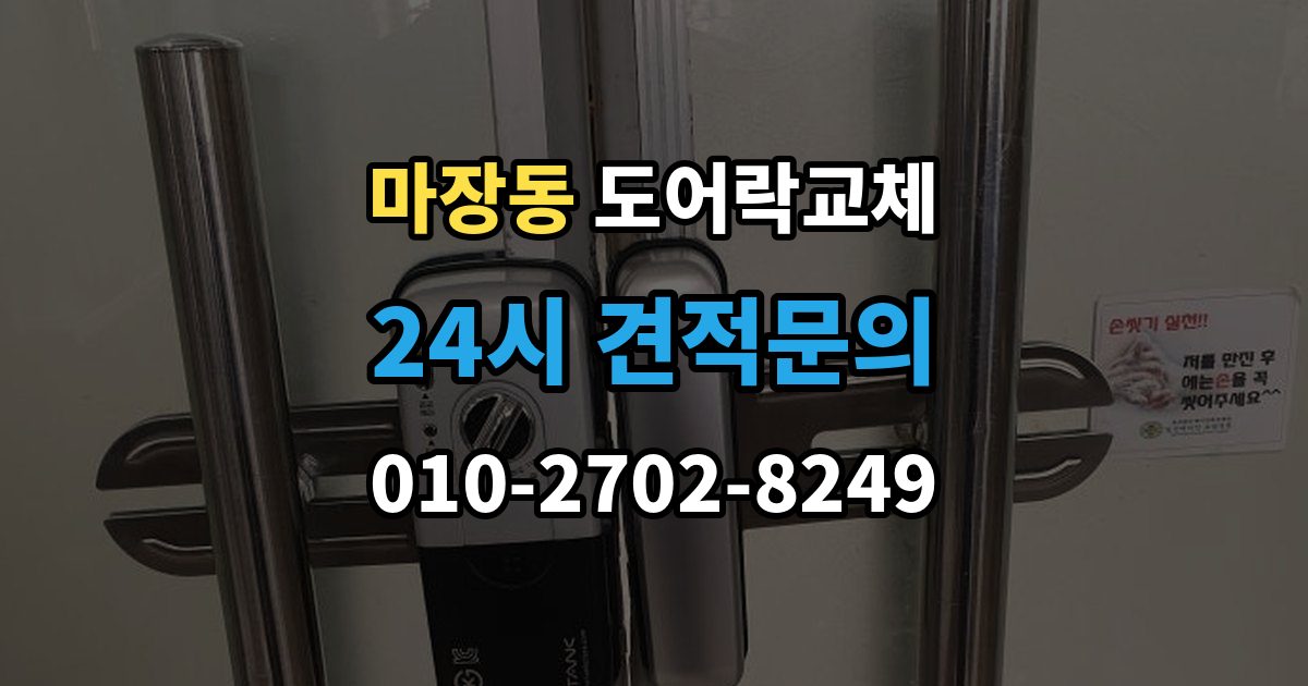 마장동 도어락 교체 무음 모드가 필요한 공동주택의 제품 선택