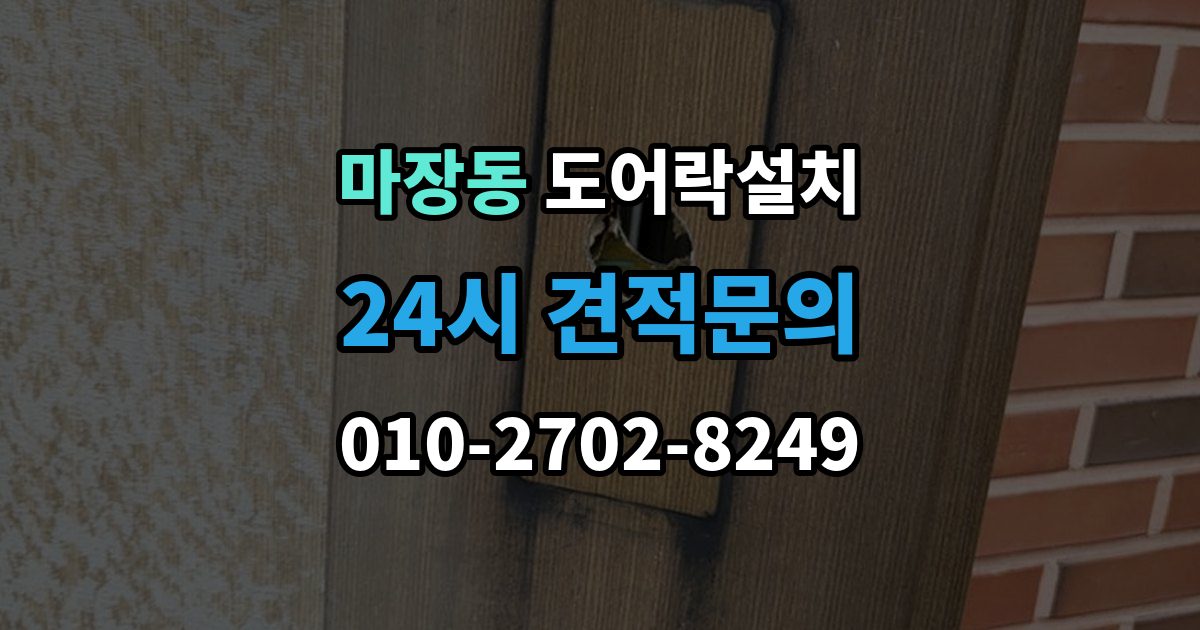 마장동 도어락 설치 업데이트 후 설정이 바뀌는 경우 대처