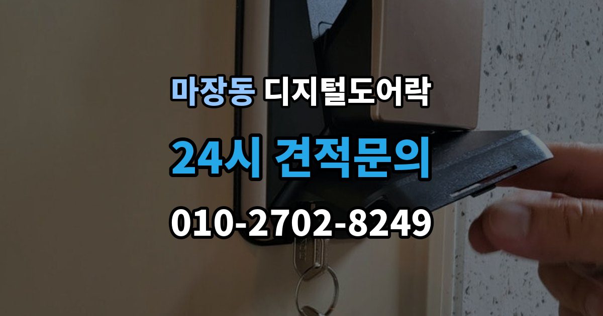 마장동 디지털 도어락 현관문 구조에 따라 달라지는 손잡이 선택