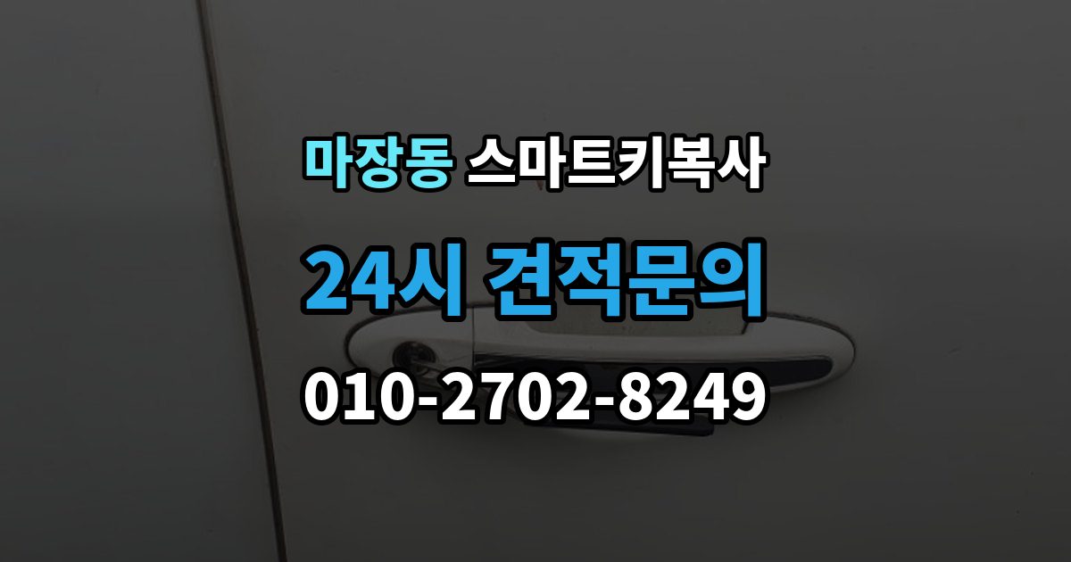 마장동 스마트키 복사 문 열림 반응이 다를 때 살펴볼 점