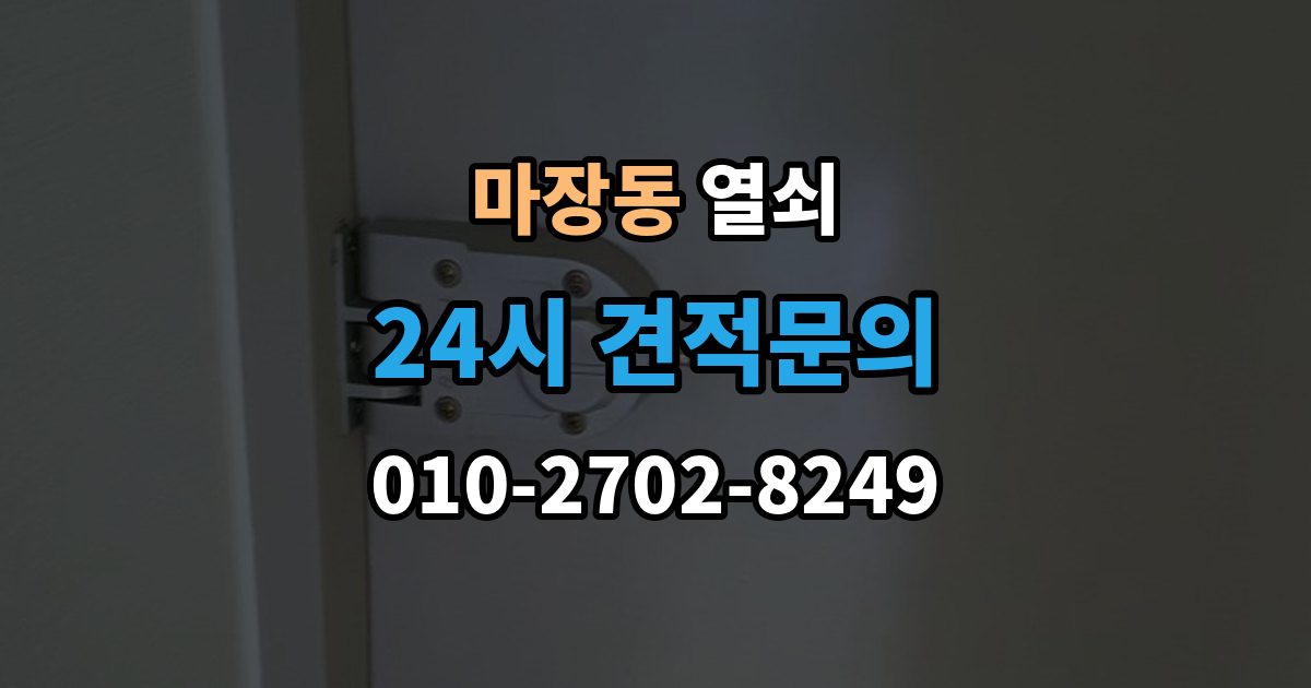 마장동 열쇠 문 잠금이 자주 반복될 때 원인 정리