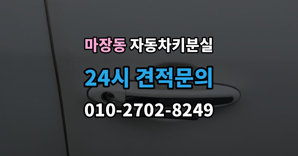 마장동 자동차키 분실 새로 맞출 때 확인할 옵션