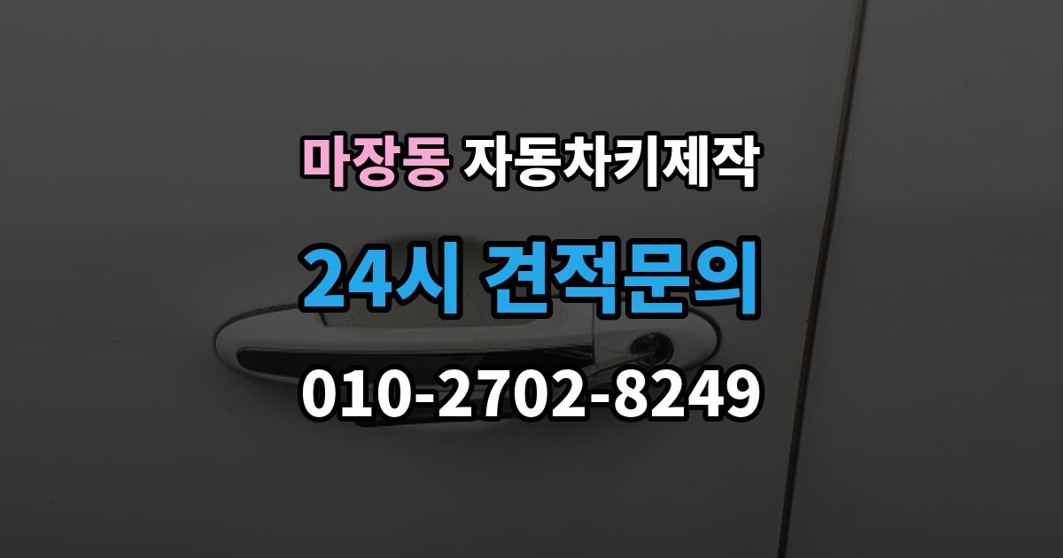 마장동 자동차키 제작 예비키 추가 서비스 제작이 필요한 이유