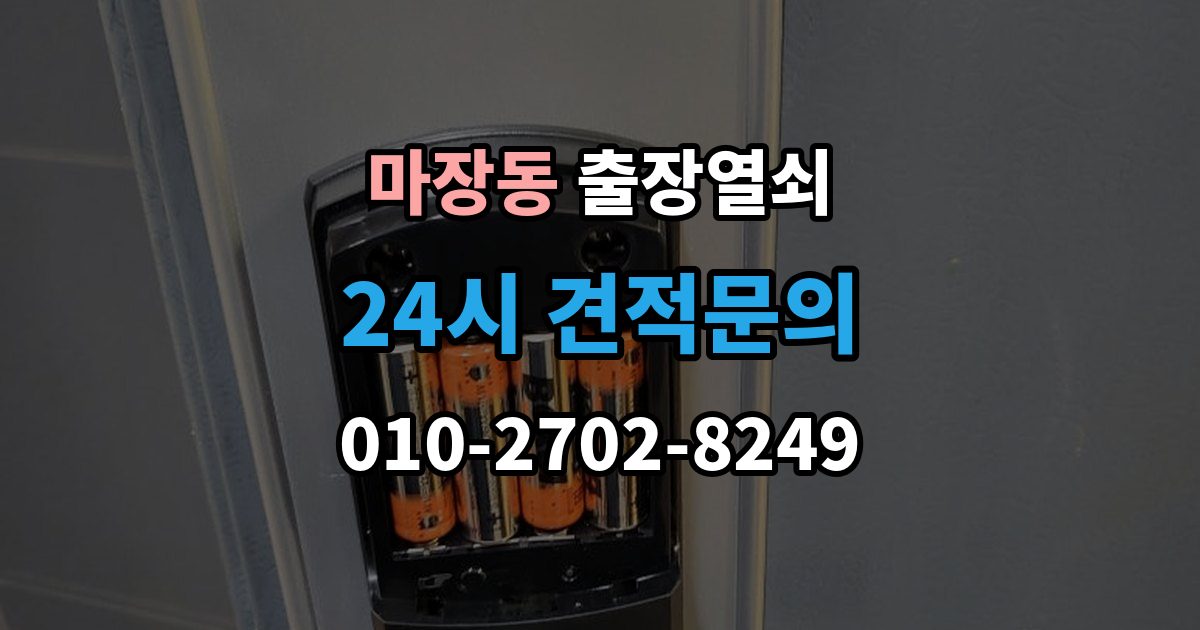 마장동 출장 열쇠 문틀 손상 없이 여는 순서