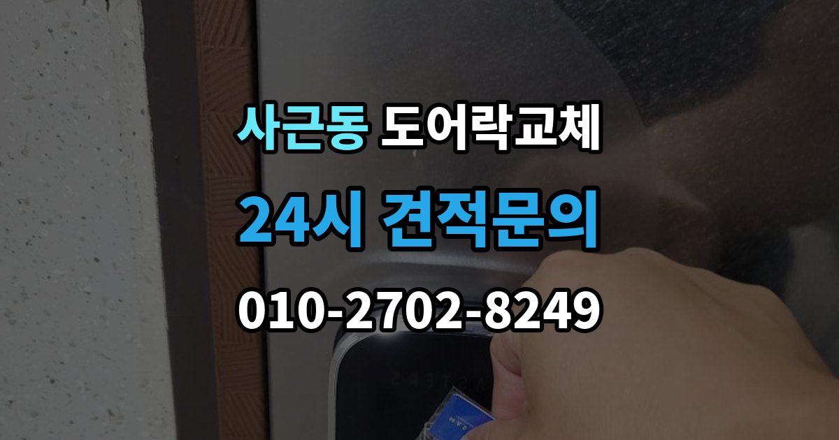 사근동 현관문 도어락 교체