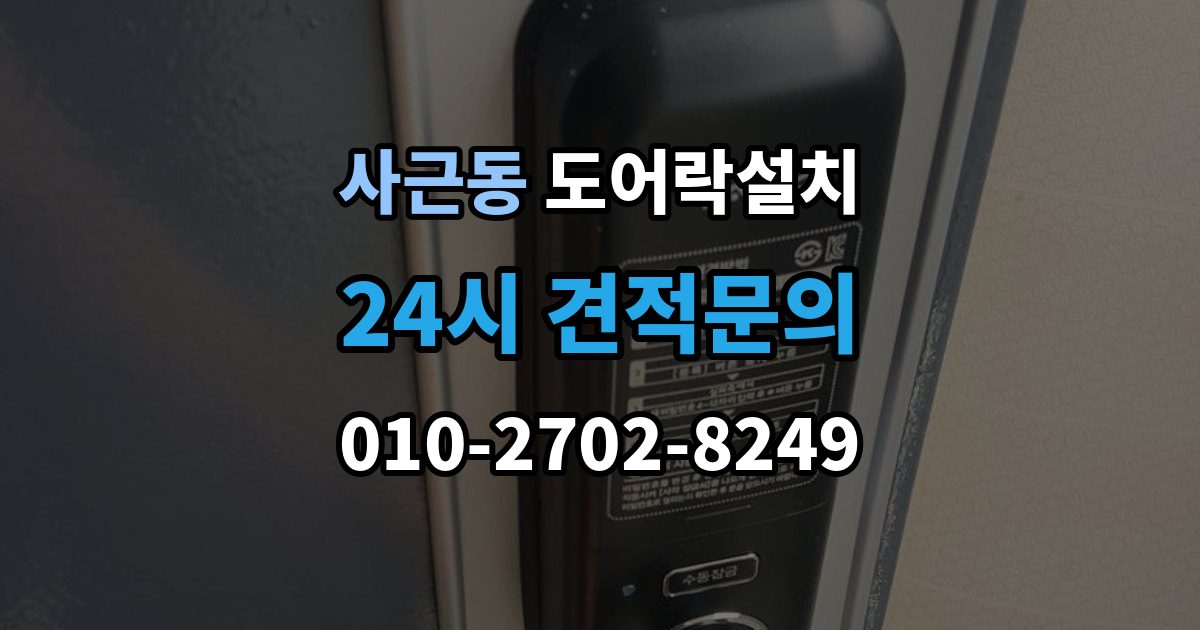 사근동 도어락 설치 설치 후 초기화 코드 보관을 어떻게 할까