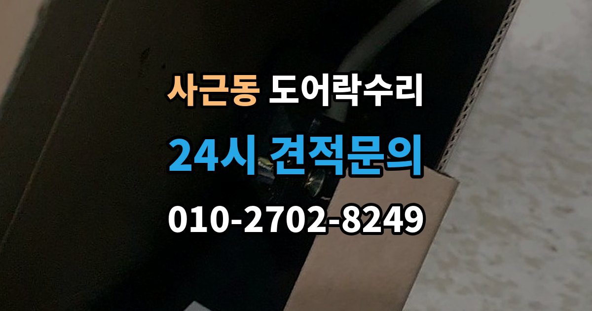 사근동 도어락 수리 비상 상황을 대비한 기능 점검 기준