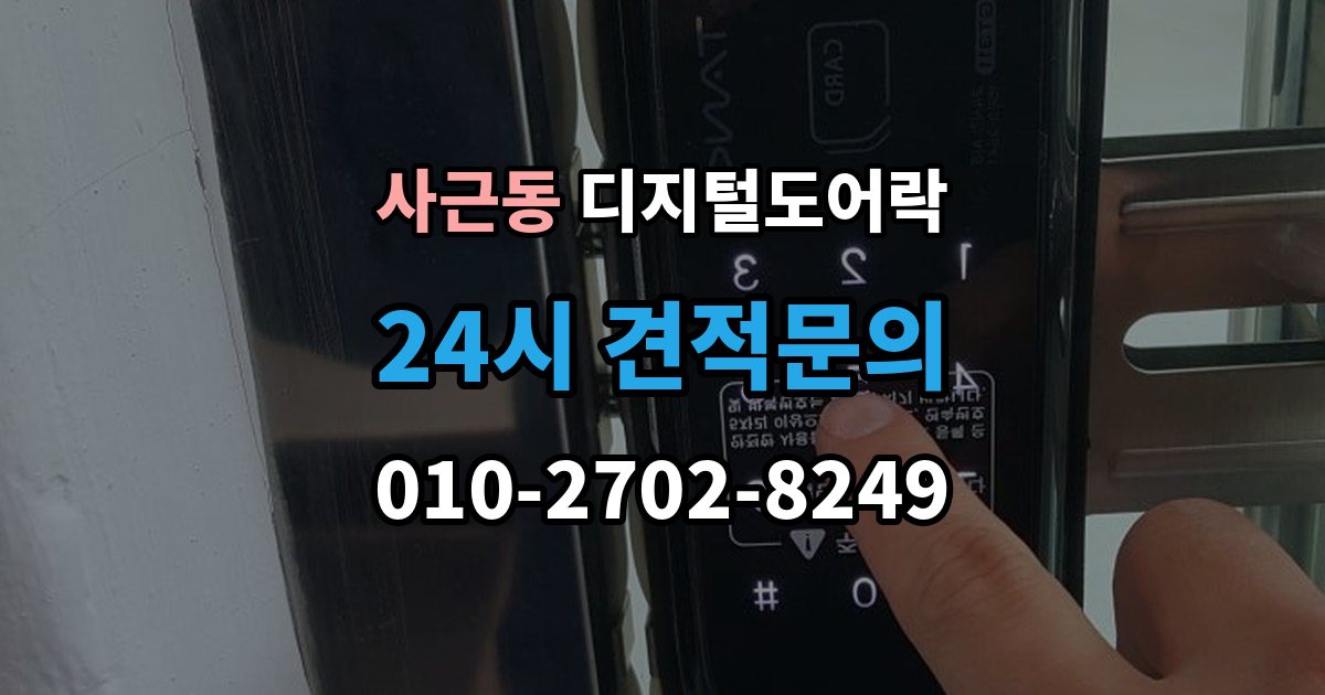 사근동 디지털 도어락 개폐 기록으로 가족 출입 관리하기