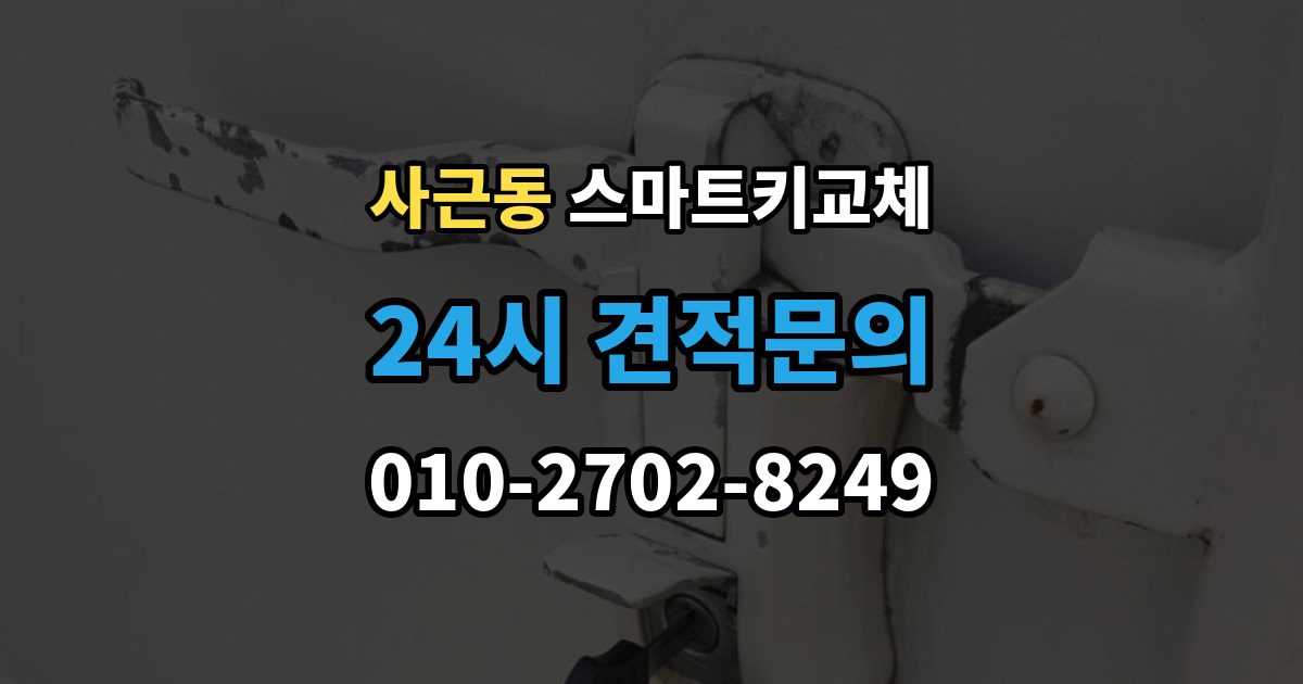 사근동 스마트키 교체 버튼 반응이 둔할 때 의심할 원인