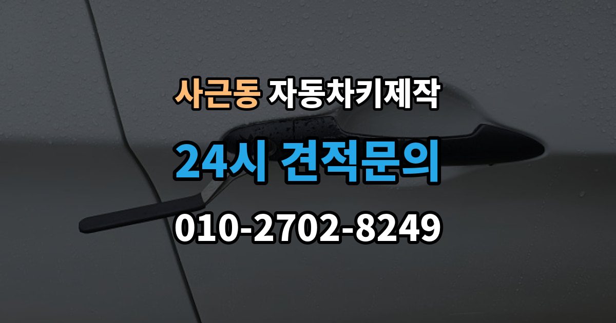 사근동 자동차키 제작 마무리 단계에서 꼭 해보는 시동 테스트