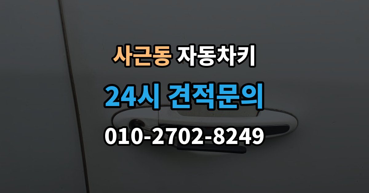 사근동 자동차키 신호가 약해질 때 먼저 볼 부품들