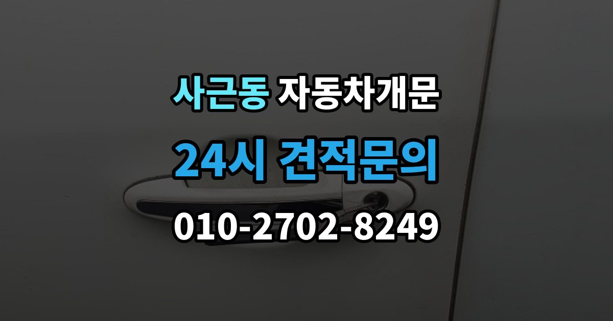 사근동 차 문 잠겼을 때 한밤중에 잠겼을 때 부를 수 있는 곳