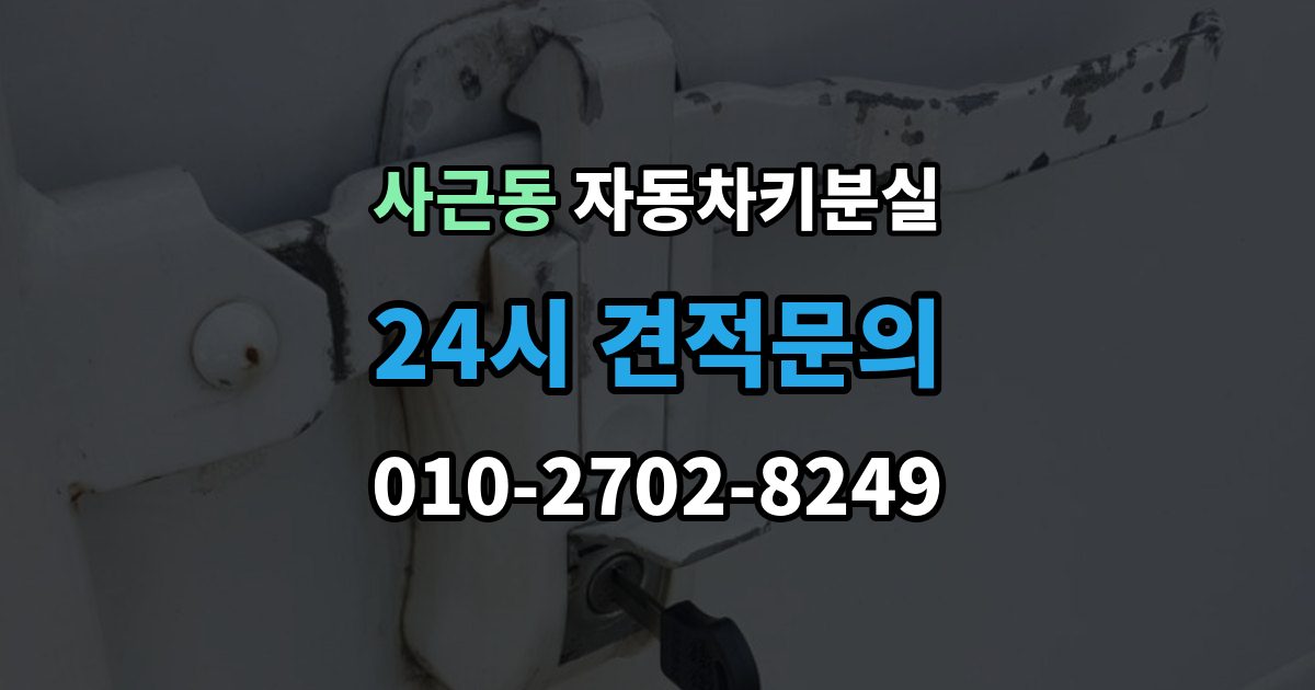 사근동 차 키 잃어버렸을 때 회사 주차장에서 잃어버렸을 때 절차