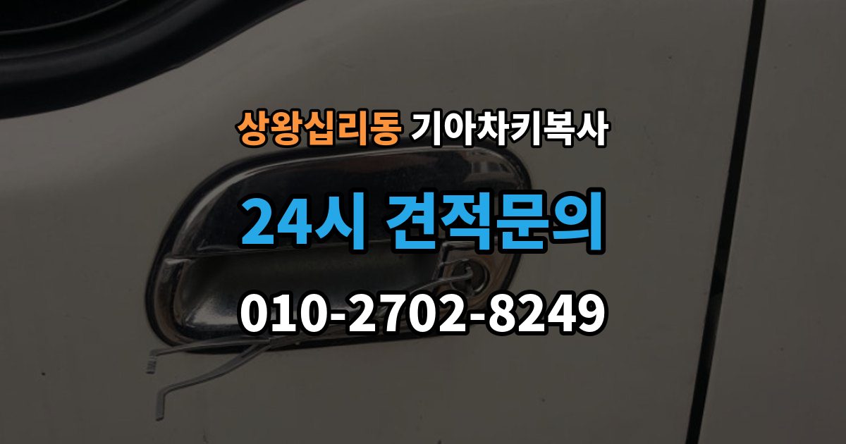 상왕십리동 기아 차키 복사 키 모양만 같다고 안심하면 안 되는 이유
