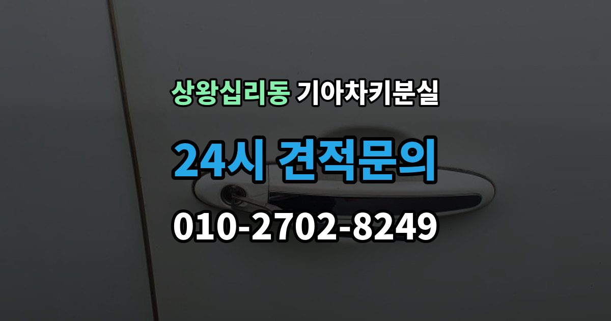 상왕십리동 기아 차키 분실 차량 배터리와 키 배터리를 함께 봐야 하는 이유