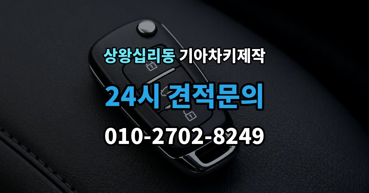 상왕십리동 기아 차키 제작 등록 오류가 생기는 흔한 원인 정리