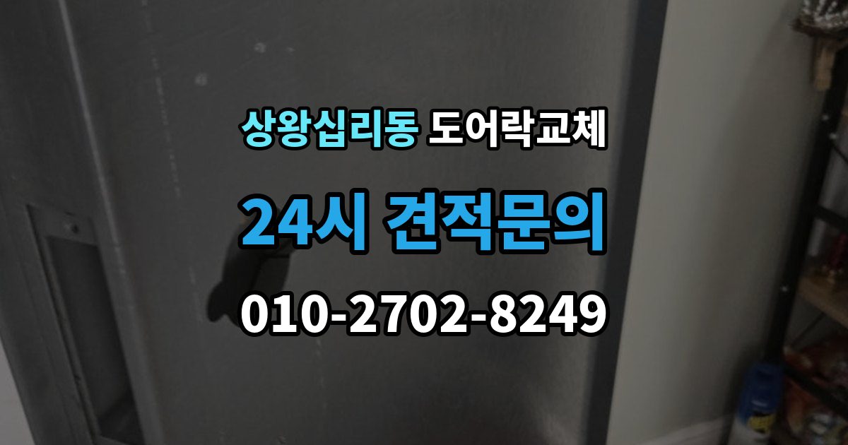 상왕십리동 도어락 교체 푸시풀로 바꾸면 좋은 집과 아닌 집