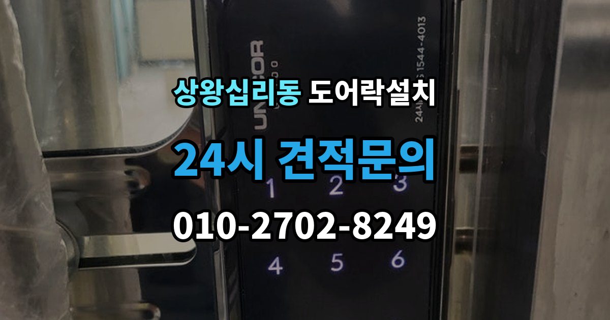 상왕십리동 도어락 설치 설치 후 열림 감지가 안 될 때