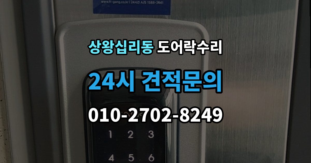 상왕십리동 도어락 수리 설치 후 문이 틀어진 느낌이 들 때