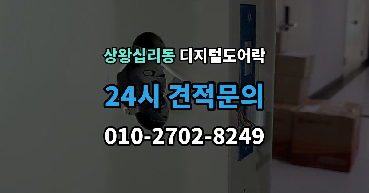 상왕십리동 디지털 도어락 임시 비밀번호를 손님용으로 활용하는 방법