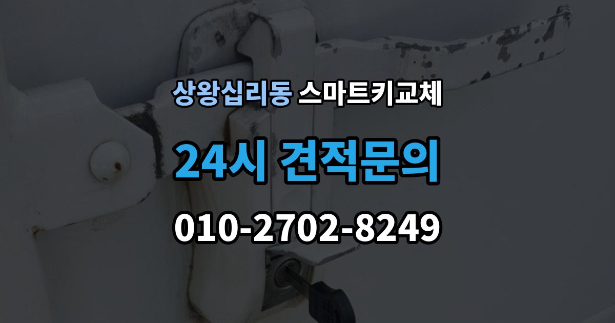 상왕십리동 스마트키 교체 차량 인도 전 꼭 확인해야 할 키 목록