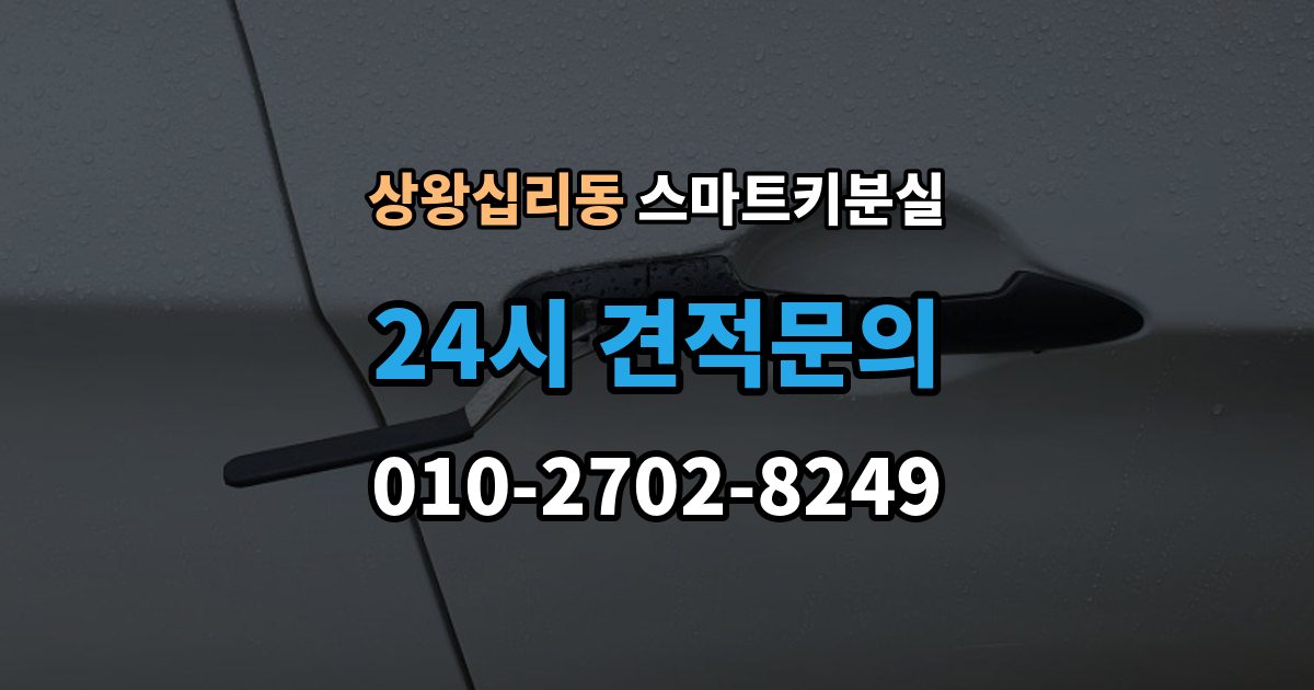 상왕십리동 스마트키 분실 초기화가 필요한 경우와 점검 순서