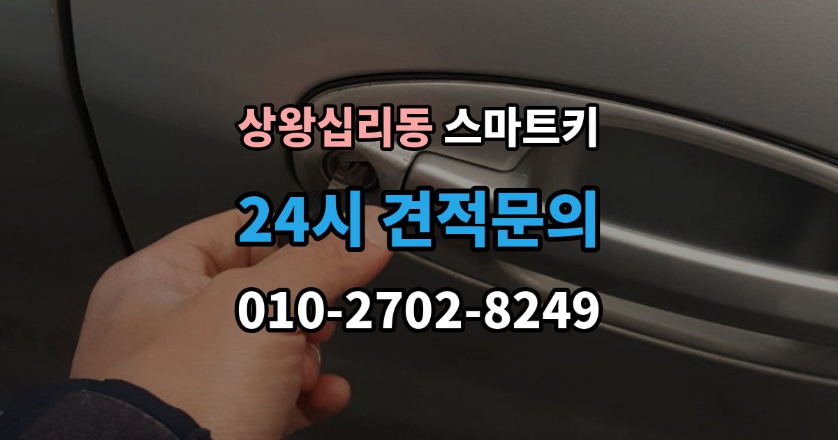 상왕십리동 스마트키 분실 예방을 위한 기본 습관