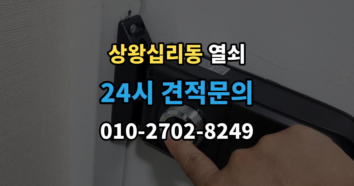 상왕십리동 열쇠 도어클로저가 세면 잠금이 틀어질 수 있을까