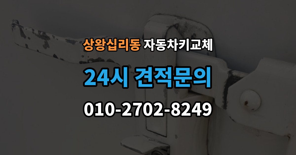 상왕십리동 자동차키 교체 새 키를 만들기 전 알아야 할 절차