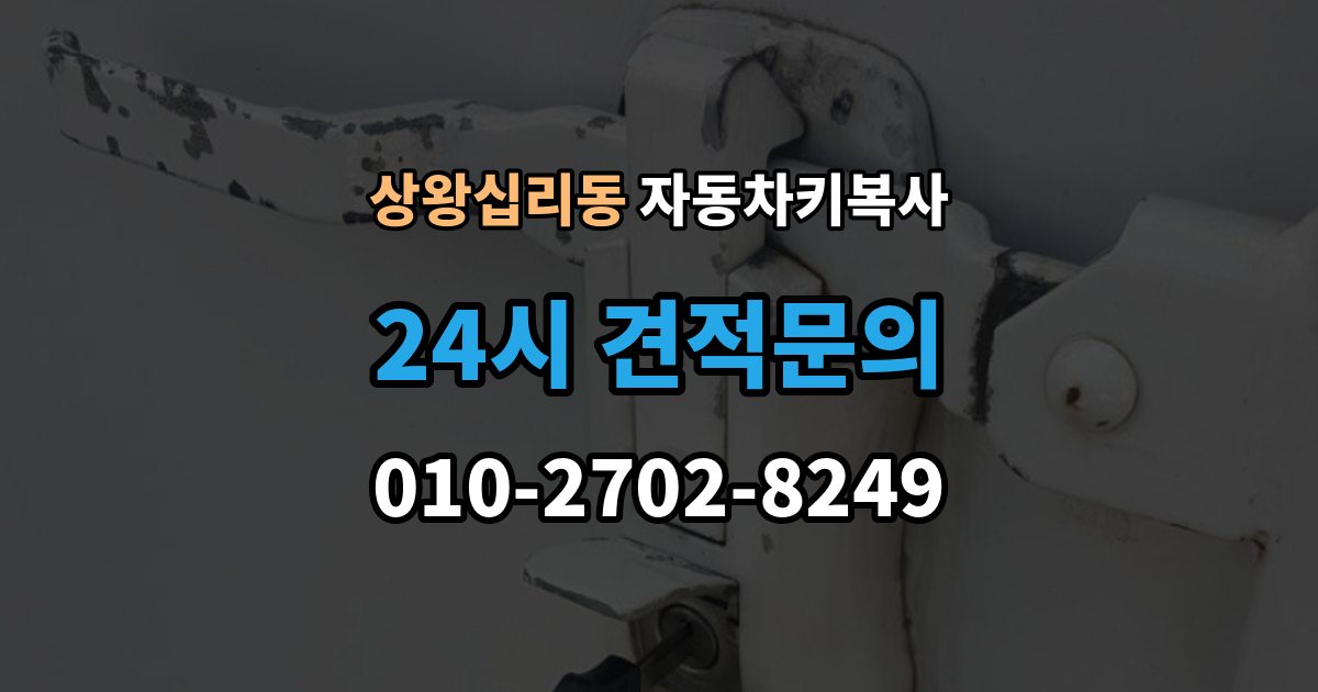 상왕십리동 자동차키 복사 스페어키를 어디에 두면 관리가 쉬울까
