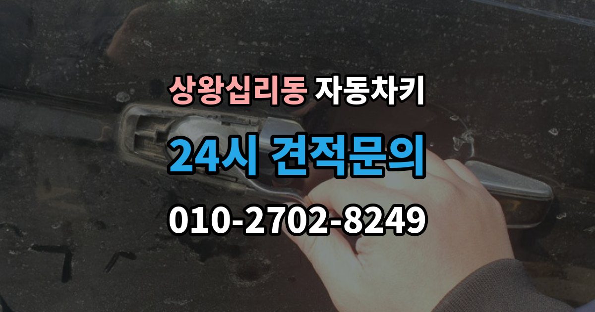 상왕십리동 자동차키 침수 뒤 재사용 가능성 판단 기준