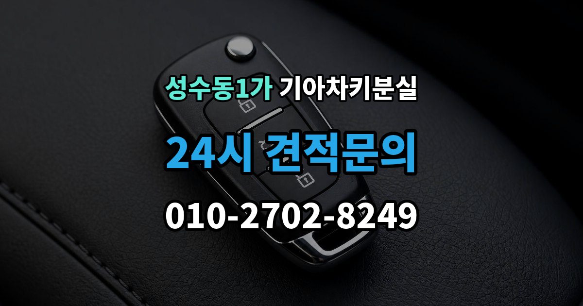 성수동1가 기아 차키 분실 키가 간헐적으로 작동할 때 의심할 부분