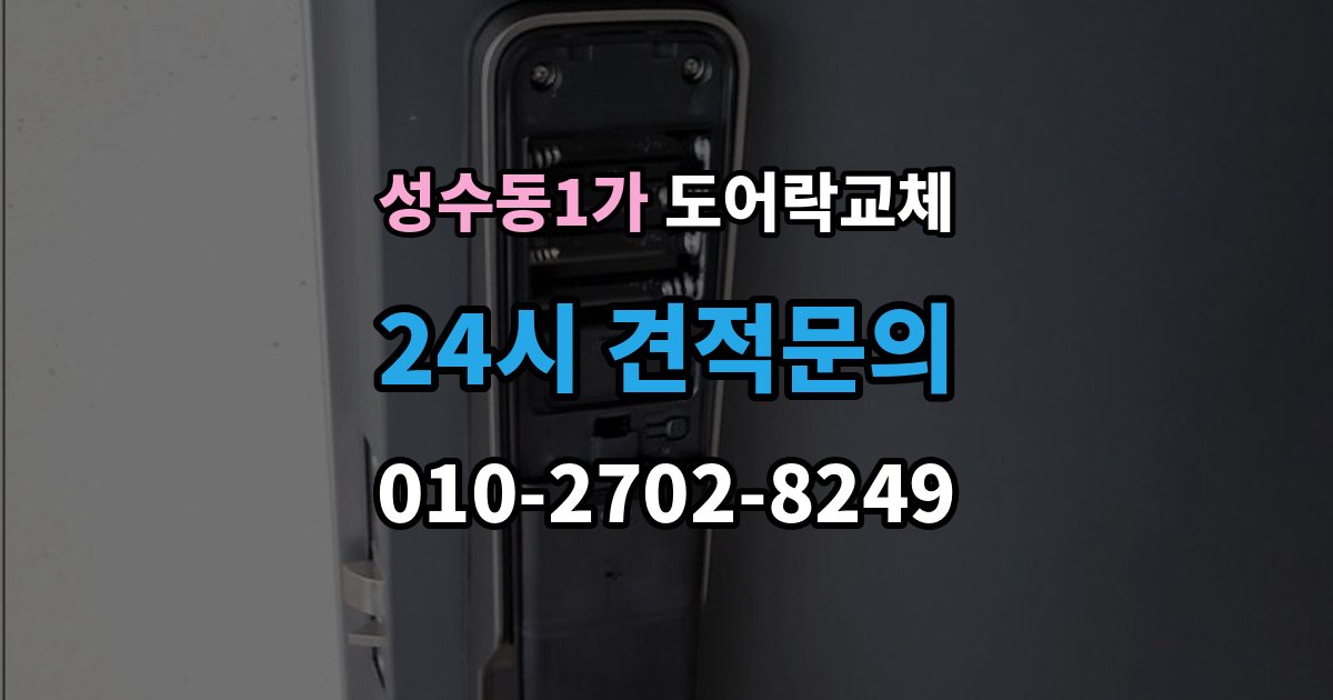 성수동1가 도어락 교체 보강판이 필요한 경우와 마감 방식