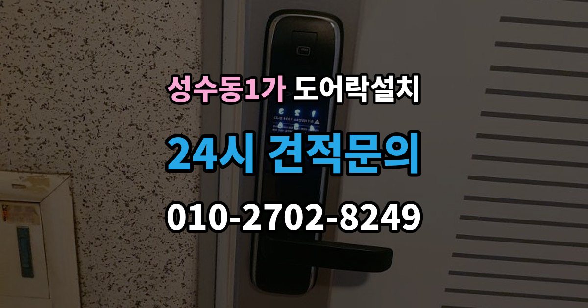 성수동1가 도어락 설치 스마트홈 연동을 고려한 선택 기준