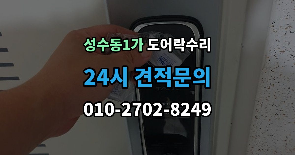 성수동1가 도어락 수리 실내 조작부 먹통 증상 확인과 해결 순서