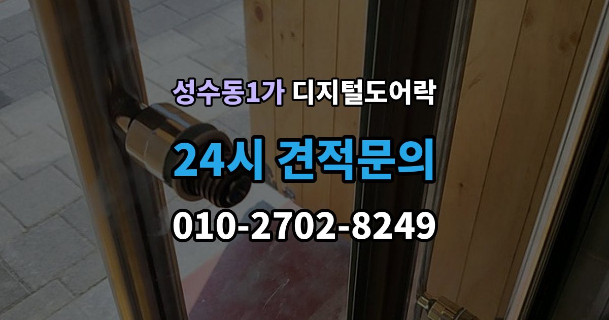 성수동1가 디지털 도어락 자동잠금 해제 시간을 조절할 때 유의점