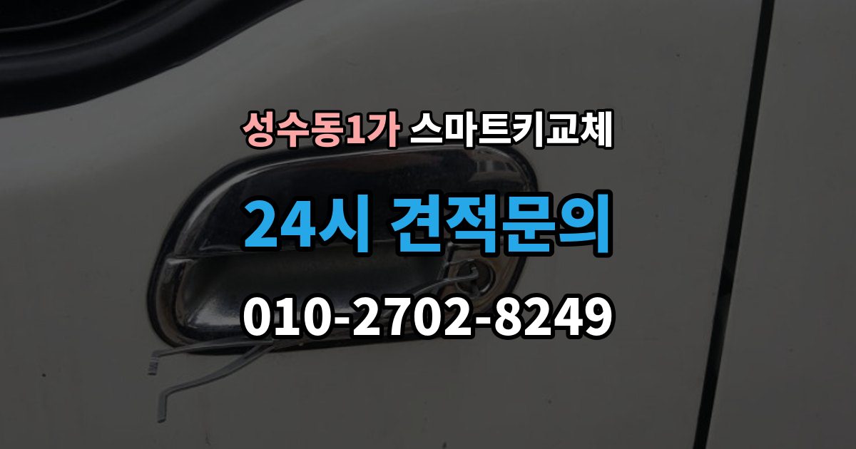 성수동1가 스마트키 교체 차키 사진 없이 대응해야 할 때도 제작 가능한지
