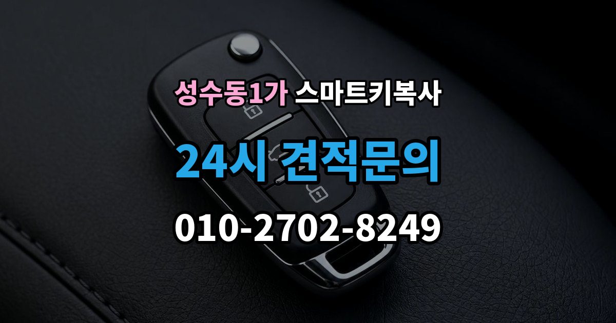 성수동1가 스마트키 복사 추가 등록이 필요한 상황