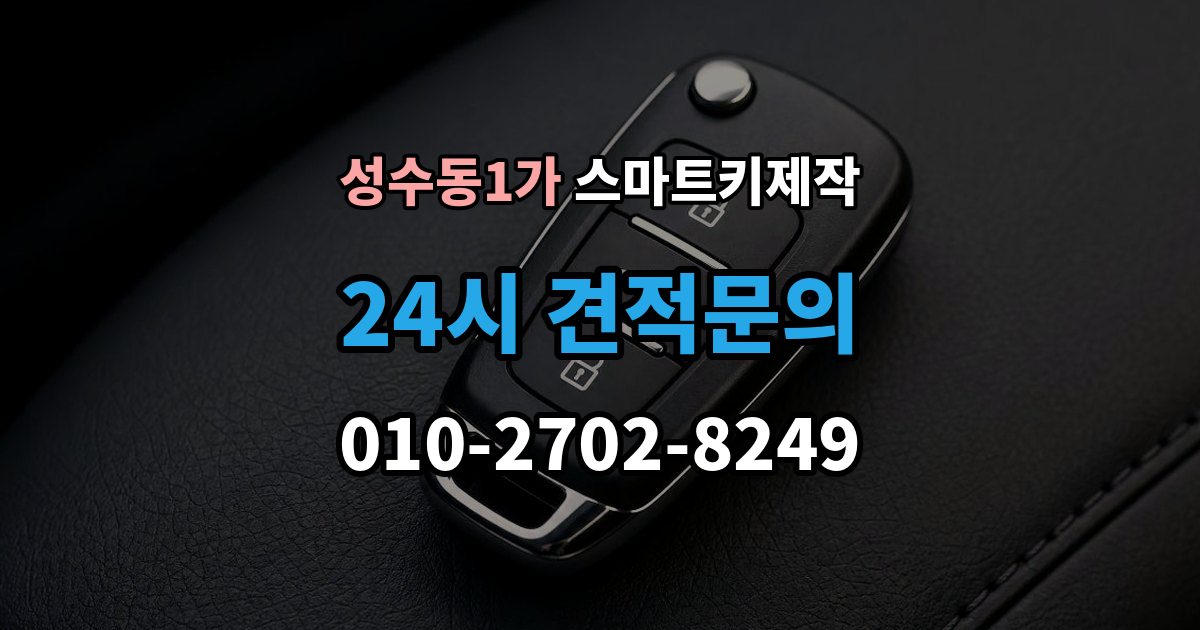 성수동1가 스마트키 제작 기존 등록 키 삭제 절차와 주의점