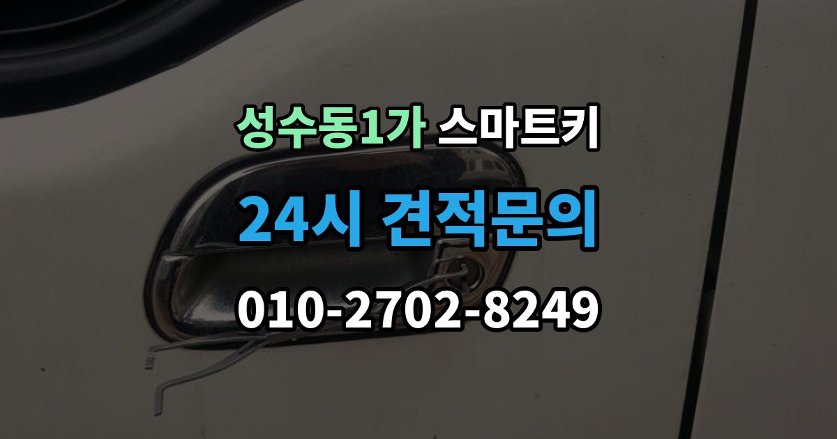 성수동1가 스마트키 문이 잠겼을 때 현장에서 확인할 순서