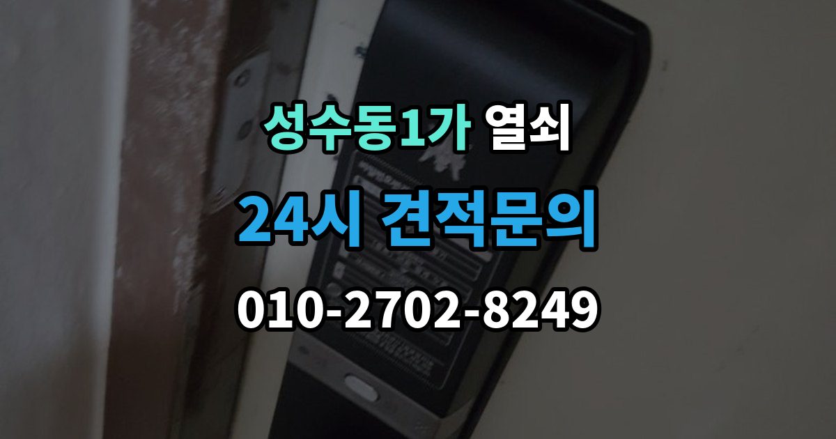 성수동1가 열쇠 상담 때 주소 안내를 잘하면 빨라지는 이유