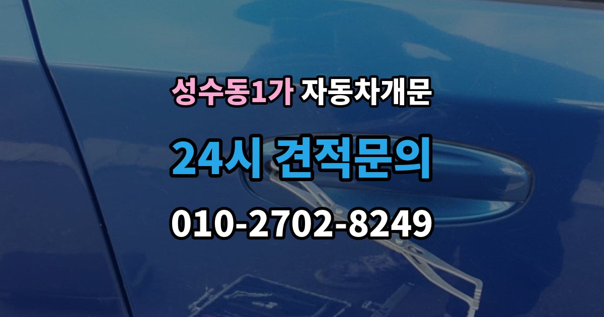 성수동1가 자동차 문 잠김 스마트키 인식 불량으로 인한 잠김 사례