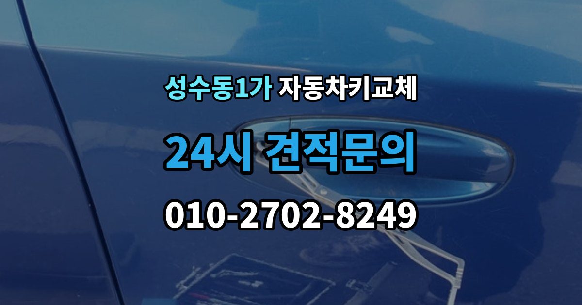 성수동1가 자동차키 교체 새 키 등록이 필요한 이유