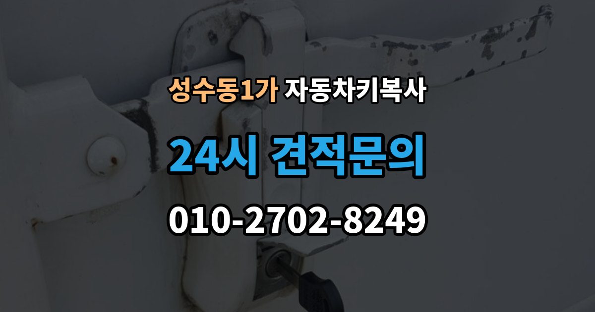 성수동1가 자동차키 복사 접촉 불량이 반복될 때 점검 순서