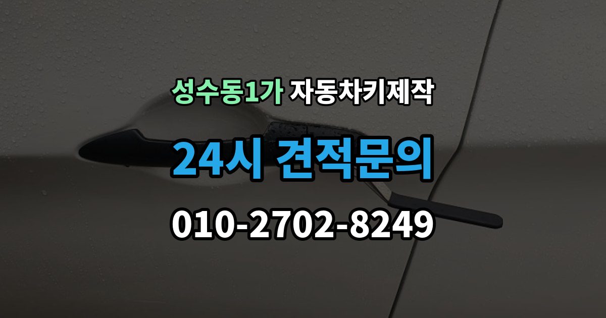 성수동1가 자동차키 제작 키 홈과 날의 맞물림이 중요한 이유