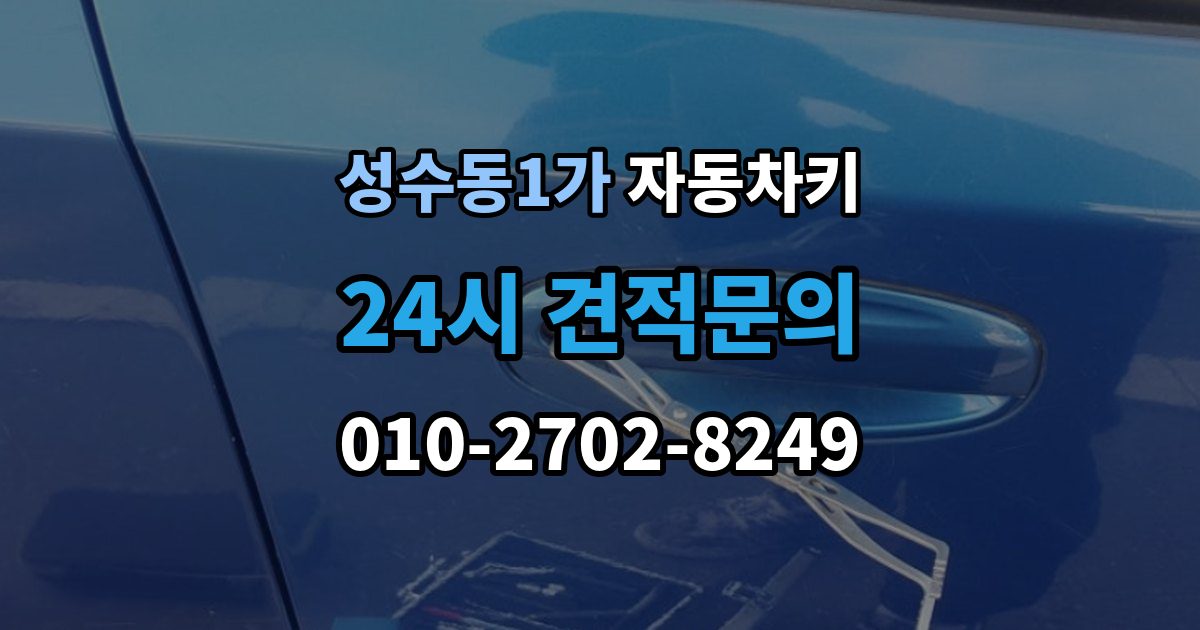 성수동1가 자동차키 중고차 인수 뒤 키 개수 확인 포인트