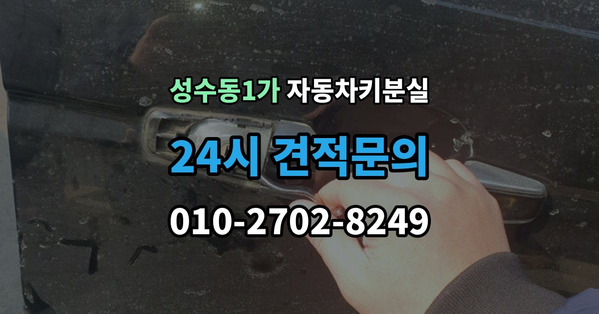 성수동1가 차 키 잃어버렸을 때 여행지에서 잃어버렸을 때 대처 방법